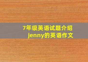 7年级英语试题介绍jenny的英语作文