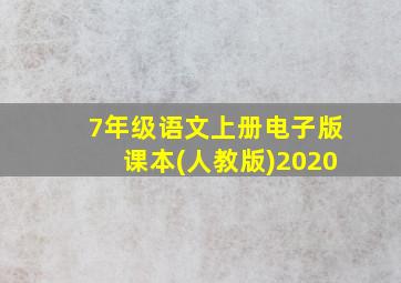 7年级语文上册电子版课本(人教版)2020