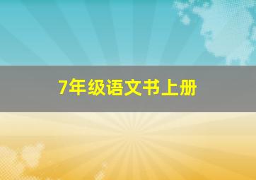 7年级语文书上册