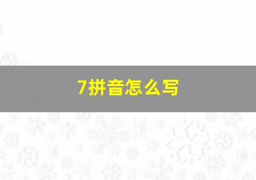 7拼音怎么写