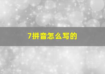 7拼音怎么写的