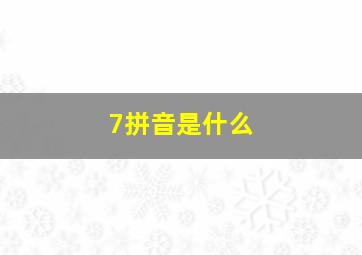 7拼音是什么