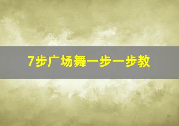 7步广场舞一步一步教