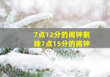 7点12分的闹钟删除7点15分的闹钟