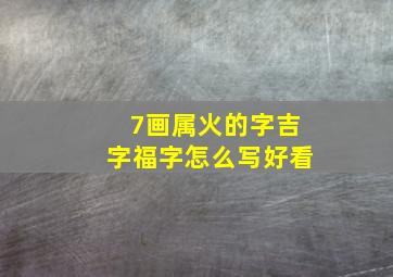 7画属火的字吉字福字怎么写好看