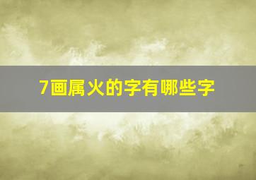 7画属火的字有哪些字