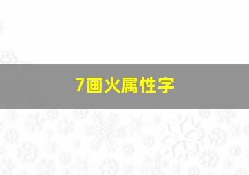 7画火属性字