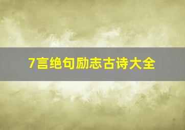 7言绝句励志古诗大全