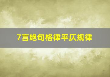 7言绝句格律平仄规律