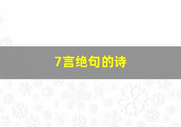 7言绝句的诗