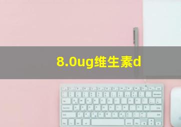 8.0ug维生素d