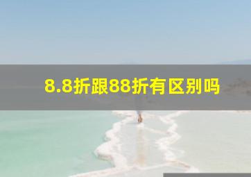 8.8折跟88折有区别吗