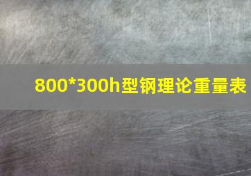 800*300h型钢理论重量表