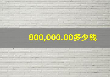 800,000.00多少钱