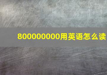 800000000用英语怎么读