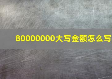 80000000大写金额怎么写