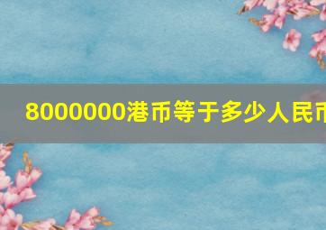 8000000港币等于多少人民币