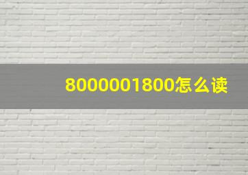 8000001800怎么读