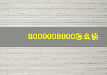 8000008000怎么读