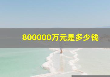 800000万元是多少钱