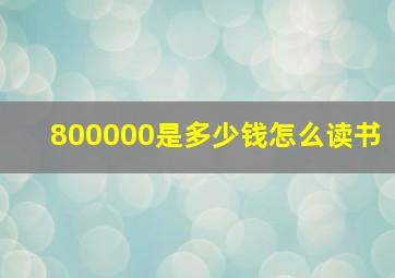 800000是多少钱怎么读书