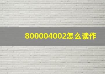 800004002怎么读作