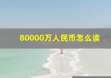 80000万人民币怎么读