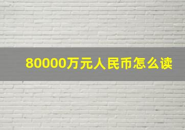 80000万元人民币怎么读