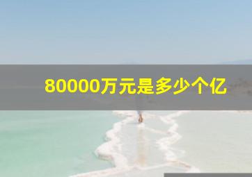 80000万元是多少个亿