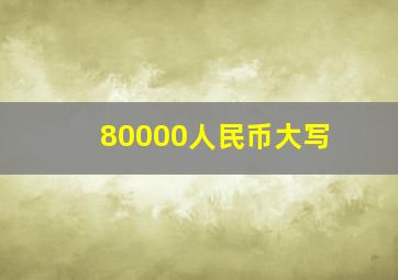 80000人民币大写