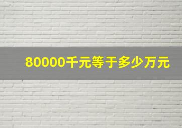 80000千元等于多少万元