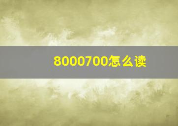 8000700怎么读