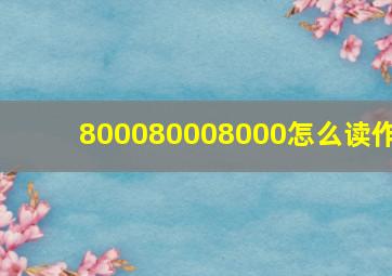 800080008000怎么读作