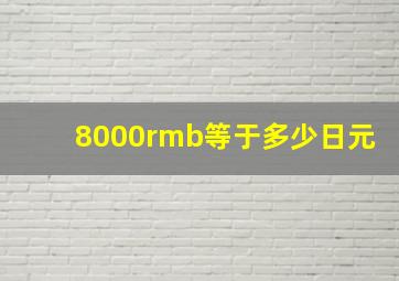 8000rmb等于多少日元