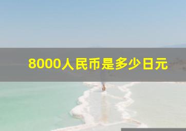 8000人民币是多少日元