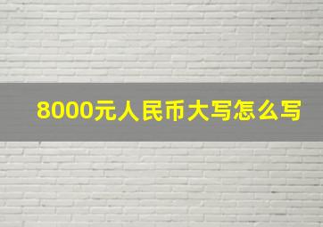 8000元人民币大写怎么写