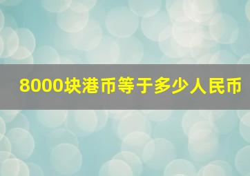 8000块港币等于多少人民币