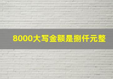 8000大写金额是捌仟元整