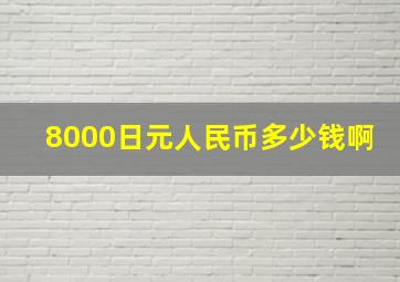 8000日元人民币多少钱啊