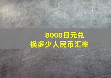 8000日元兑换多少人民币汇率