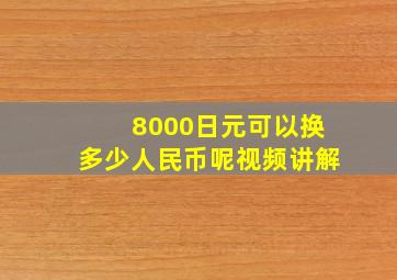 8000日元可以换多少人民币呢视频讲解