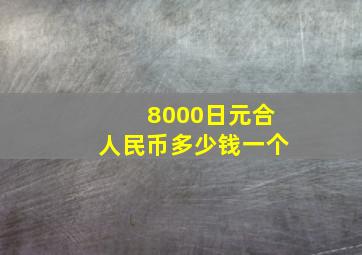 8000日元合人民币多少钱一个