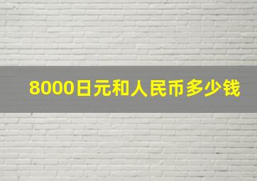 8000日元和人民币多少钱