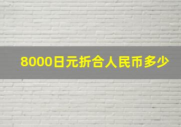 8000日元折合人民币多少