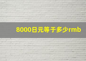 8000日元等于多少rmb