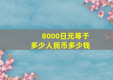 8000日元等于多少人民币多少钱