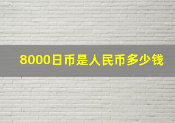 8000日币是人民币多少钱