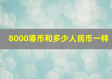 8000港币和多少人民币一样