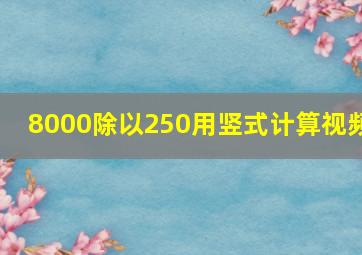 8000除以250用竖式计算视频