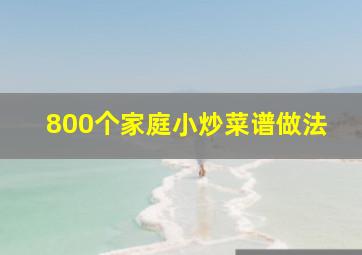 800个家庭小炒菜谱做法